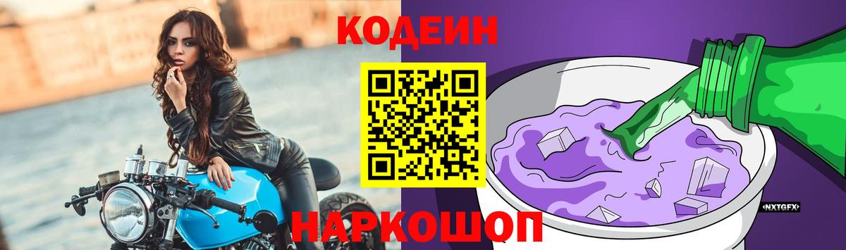 Камень-на-Оби  Кодеиновый сироп Lean Purple Drank  Вход с VPN  Кодеиновый сироп Lean Purple Drank 